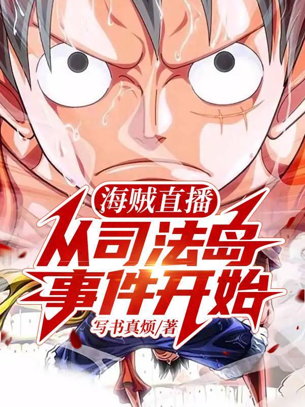 海贼王司法岛回忆几集