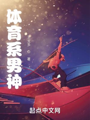 体育系男神作品大全