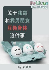 爸爸和男朋友互换身体