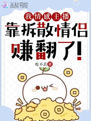 靠拆散情侣赚翻了! 吃不丢