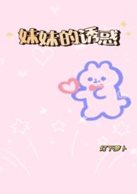 妹妹的气味