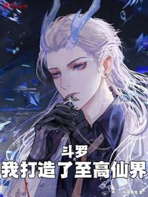 斗罗我打造天机榜单