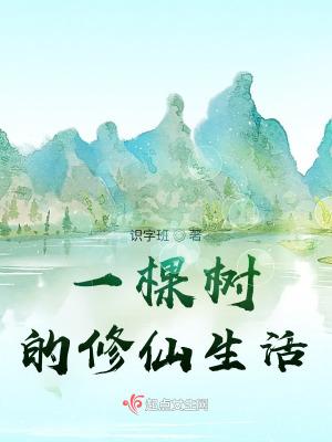 一棵树的自我修养作文