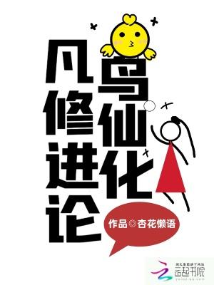 凡鸟修仙进化论txt