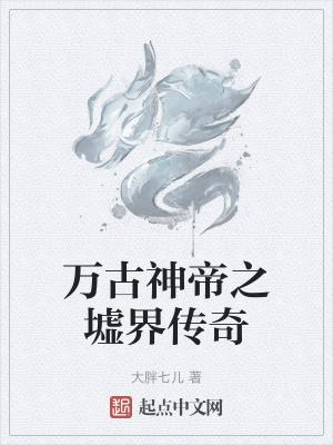 万古神帝之墟界传奇 篱笆好文学