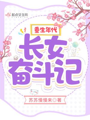重生长女当家