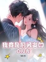 前男友的白月光是我自己暮时杳杳