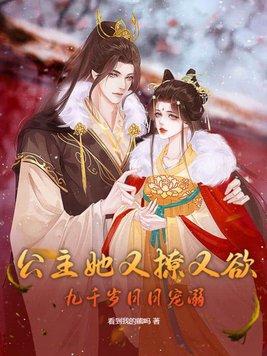 九公主她又美又飒阅读