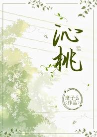 沁桃(校园1v1h)(么子么)最新章节_沁桃(校园1v1h)
