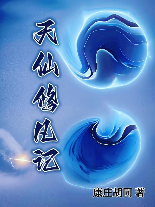 仙凡天录之仙道经