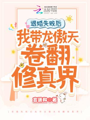 退婚失败后我带龙傲天卷翻修真界微盘