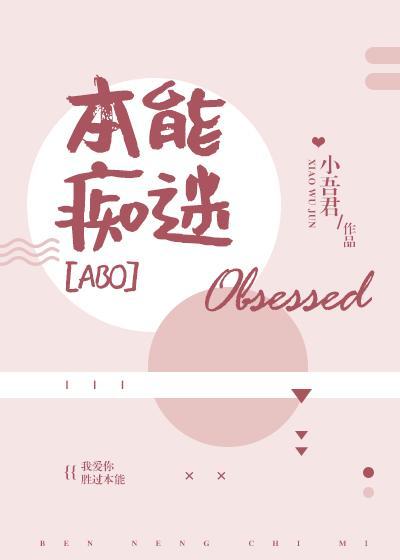 本能痴迷小吾君番外百度