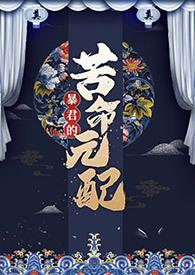 暴君的报恩免费阅读起跃