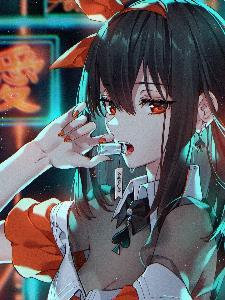 我被邪神喜欢还被弹幕围观我免费