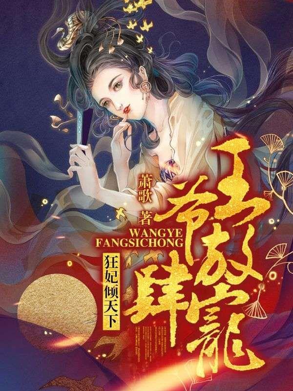 狂妃倾天下王爷放肆宠在线观看