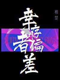 幸存者偏差讲的什么内容