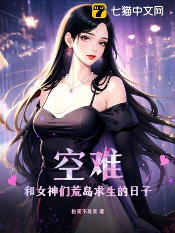 空难和5个美女荒岛求生