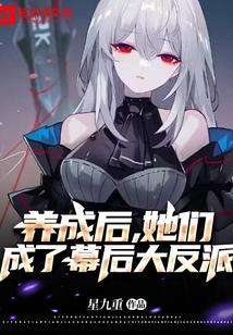 她养成的反派都崩坏啦