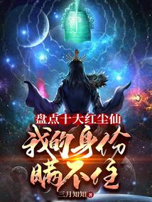 红尘仙的实力