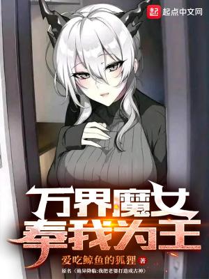 万界魔女奉我为王txt百度