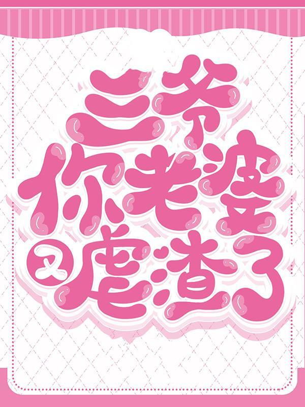 三爷你夫人又惊艳全球更新