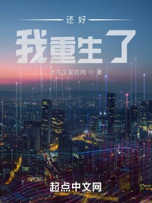 还好我重生了笔趣阁免费阅读