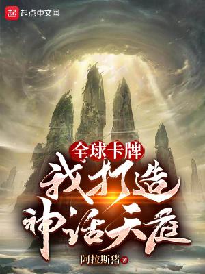 全球神祇我打造了生命禁区!