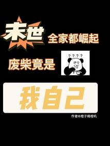末世全家一起