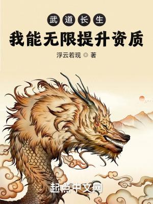 武道长生我能无限提升资质 最新章节无弹窗