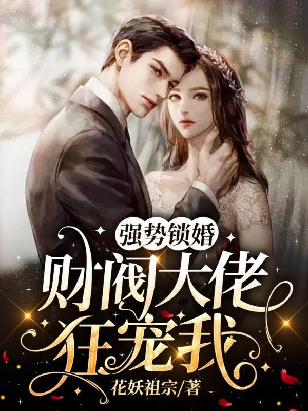 强势锁婚大结局