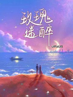 玫瑰迷醉的花语图片