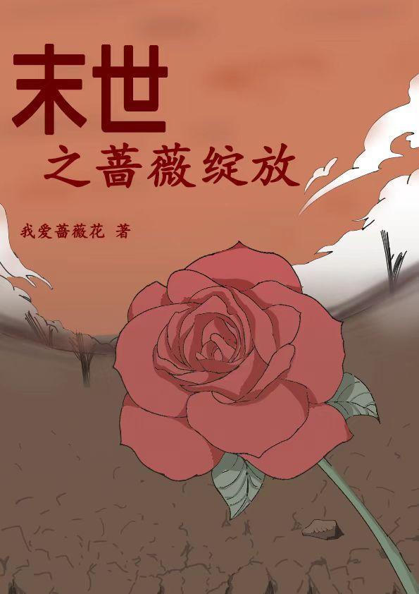 末世重生有空间 蔷薇季