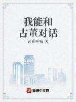 我能和古董对话最新章节目录