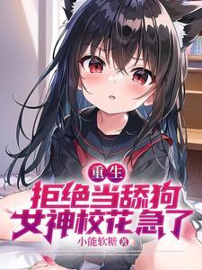 女神校花急了结局