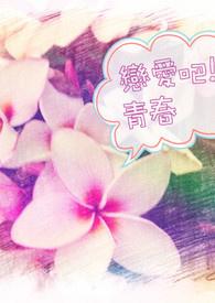恋爱吧寨主