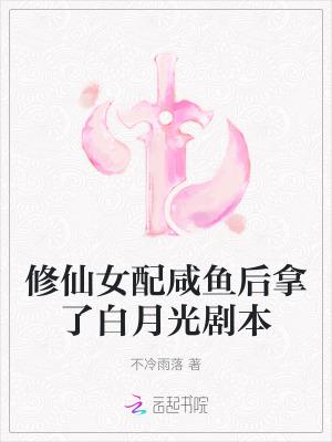 修仙女配修