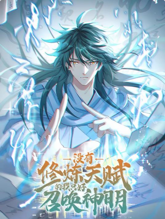 没有修炼天赋的我只好召唤神明漫画在线观看