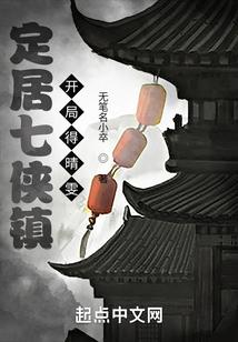 穿越七侠镇的