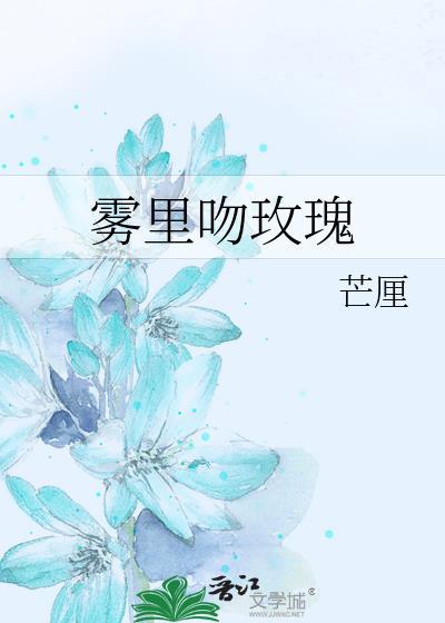 雾中的玫瑰
