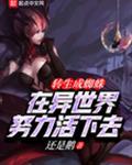 转生成蜘蛛世界真相是什么