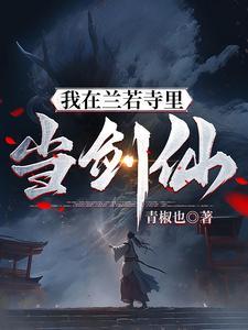 我在兰若寺当姥姥在哪看完整
