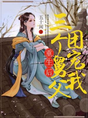 重生后三个舅父团宠我免费阅读