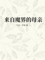 来自魔界的警察txt