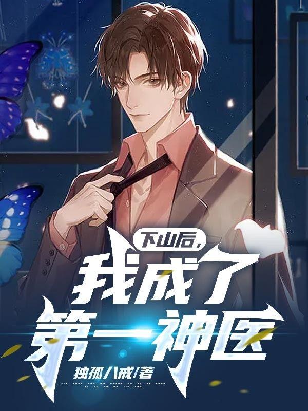 下山后我成了小祖宗