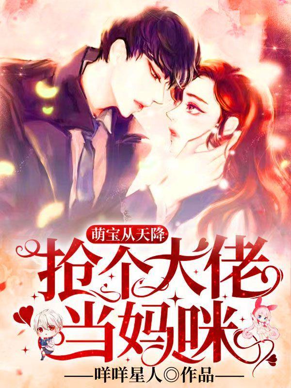 萌宝从天降爹地你命中缺老婆免费阅读