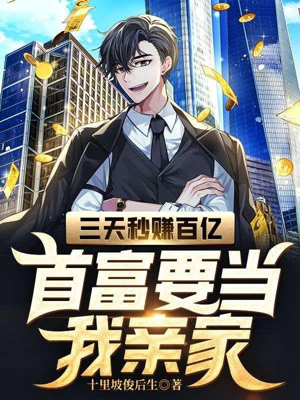 首富要当我亲家免费阅读