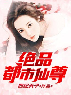 绝品都市仙尊主角叶天