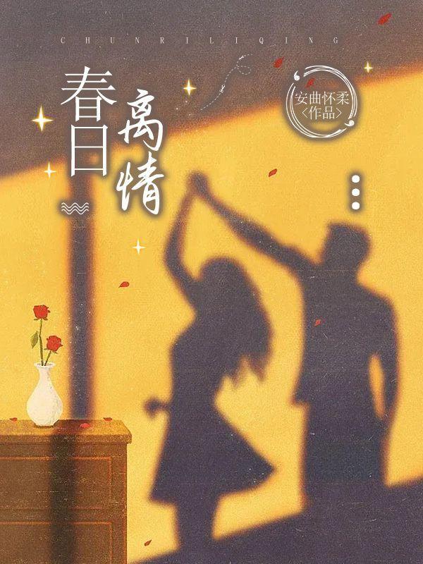 春日离情结局