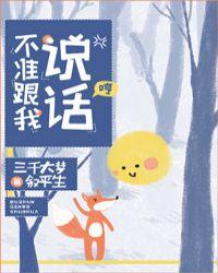 不准跟我说话85