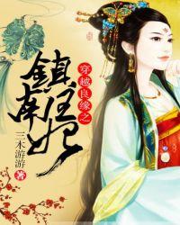 穿越良缘之镇南王妃免费的